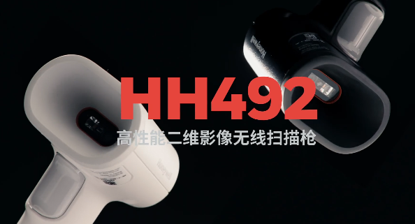 王牌特工Honeywell霍尼韋爾HH492出擊，解決多場(chǎng)景掃碼難題！