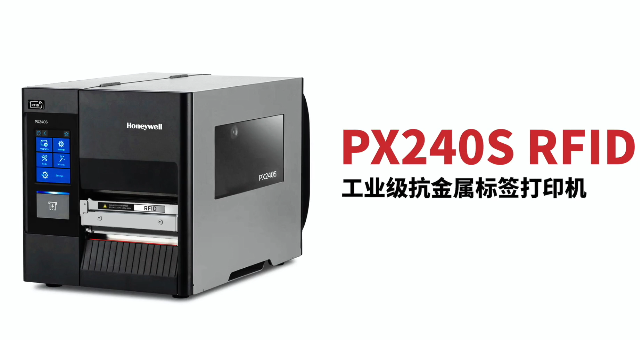 “多快好省，告別煩惱”：霍尼韋爾PX240S RFID打印機全新登場！