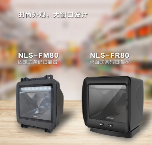 新大陸NLS-FR80、NLS-FM80.png