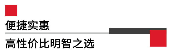 便攜實(shí)惠，高性價(jià)比.png