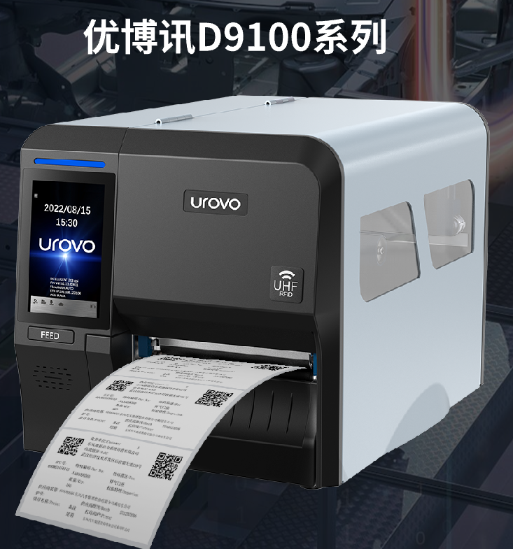 優(yōu)博訊D9100系列工業(yè)打印機(jī).png