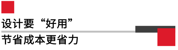 設(shè)計(jì)要好用，節(jié)省成本更省力.png