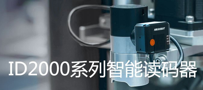 ?？礗D2000系列小型固定式工業(yè)讀碼器.png