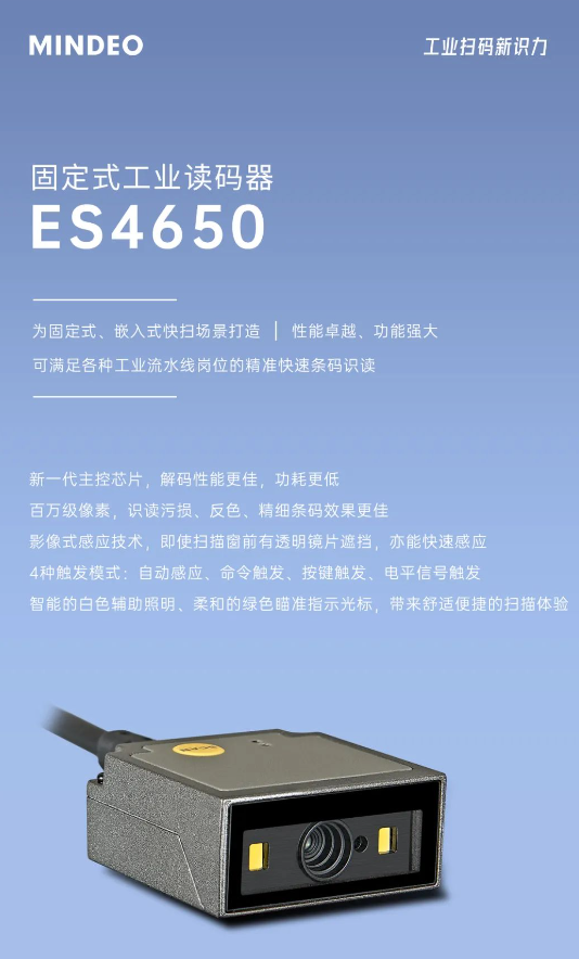 MINDEO ES4650固定式工業(yè)讀碼器.png